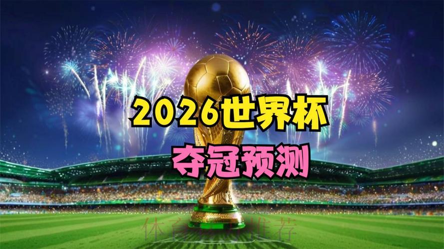 2026世界杯直播：盘点当下最热门的流行趋势
